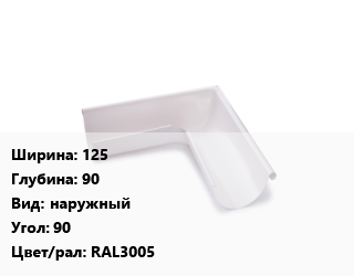 Угол желоба 125х90 наружный Угол:90 RAL3005, Granite, шт, Grand Line цена от 592.2 Тг / шт, где купить, условия доставки в Актау и Мангистауской области